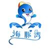 海豚湾
