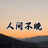 人间不晚