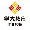 学大教育(江北校区)