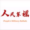 人民军谣