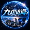 九观沧海