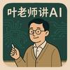 叶老师讲AI