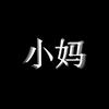千千青戈