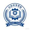 医学中专部