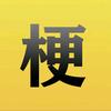 汽车梗百科