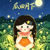 瓜🍉田月下
