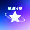 星动分享