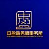 中盈税务师事务所