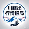 川藏出行路况情报局