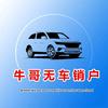 无车销户牛哥