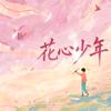 花心-少年💐白✨糖🍬璐✨缓✨宠冠✨