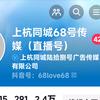 上杭同城68号传媒（直播号）