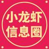 小龙虾信息圈