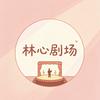 林心剧场