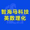 惠州智海马科技英语数理化