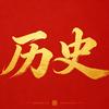 一页拾书
