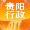 贵阳行政