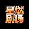 星燃剧场