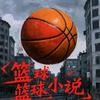 篮球小说