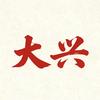 大兴追剧