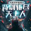 秉灯人