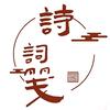 诗词笺