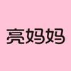 亮妈妈衣物清洁