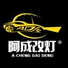 苏州昆山阿成改灯-扬帆