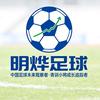 明烨⚽