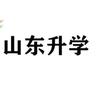 升学有你（山东）