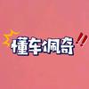 懂车佩奇