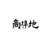 长春商埠地