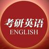 胜利哥考研英语逻辑大揭秘