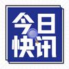 汉体资讯快报