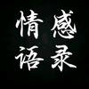 情感语录