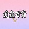 爱鑫百货
