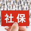 社保江湖传