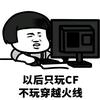 cf小狂(生化地图工坊)
