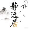 静远居（纸在橱窗）