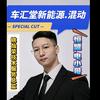 车汇堂新能源汽车维修