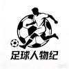足球人物纪