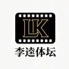 李逵体坛