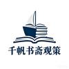 千帆书斋观策