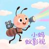 小蚂蚁🐜影视