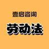 壹启劳动法