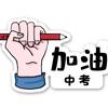 邢台初升高升学规划杨老师