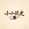 小小说史