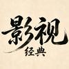 经典老剧影视