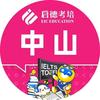 启德考培中山雅思托福