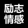 励志印迹